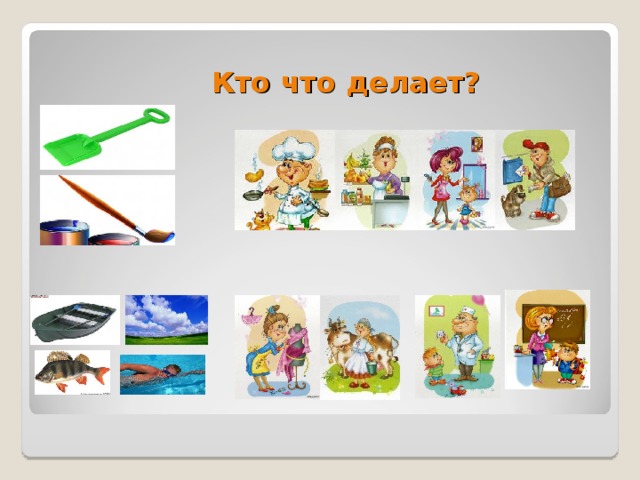 Кто что делает?