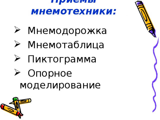 Приемы мнемотехники: