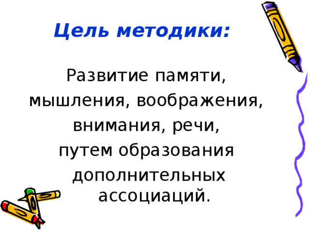 Цель методики: Развитие памяти, мышления, воображения, внимания, речи, путем образования дополнительных ассоциаций.