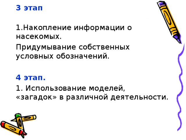 3 этап   1.Накопление информации о насекомых. Придумывание собственных условных обозначений. 4 этап. 1. Использование моделей, «загадок» в различной деятельности.