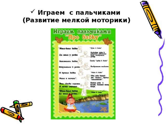 Играем с пальчиками