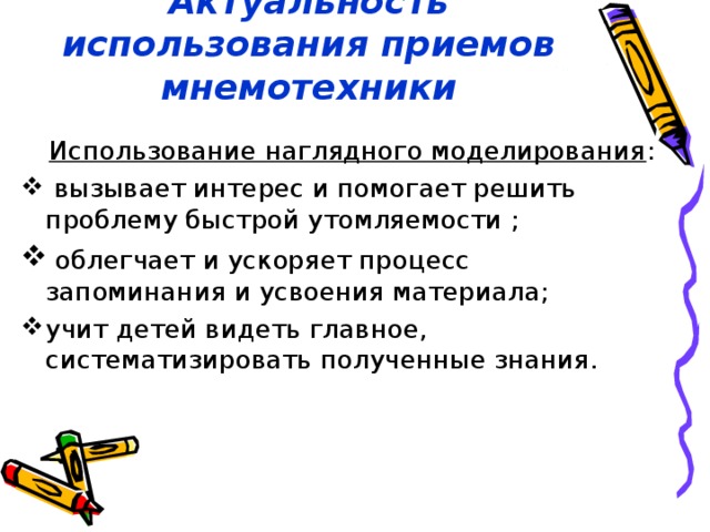 Актуальность использования приемов мнемотехники  Использование наглядного моделирования :