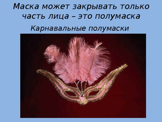 Маска может закрывать только часть лица – это полумаска Карнавальные полумаски