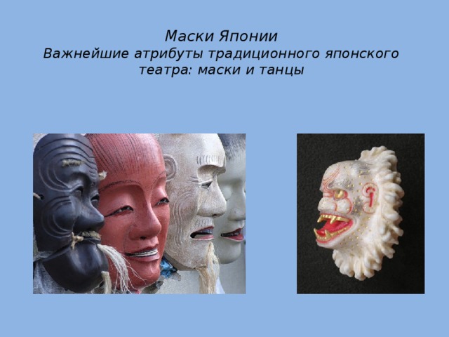 Маски Японии  Важнейшие атрибуты традиционного японского театра: маски и танцы