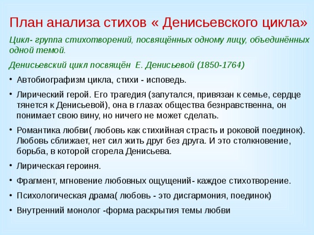 План анализа стихов « Денисьевского цикла» Цикл- группа стихотворений, посвящённых одному лицу, объединённых одной темой. Денисьевский цикл посвящён Е. Денисьевой (1850-1764)