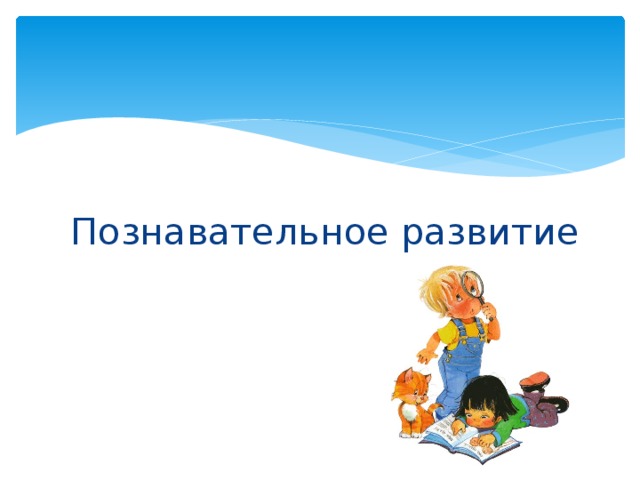 Познавательное развитие