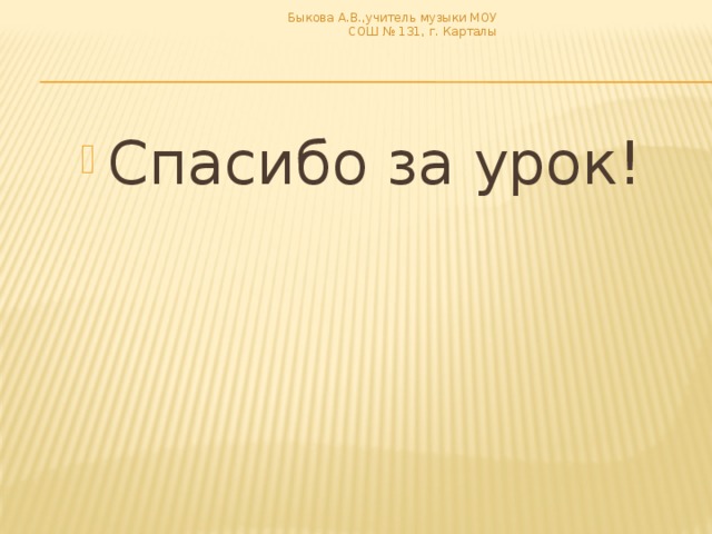 Быкова А.В.,учитель музыки МОУ СОШ № 131, г. Карталы