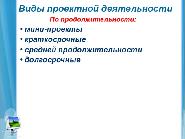 Виды проектной деятельности По продолжительности: