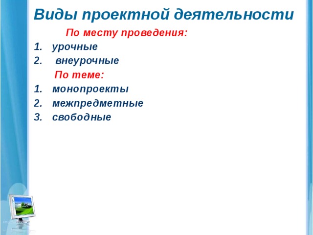 Виды проектной деятельности По месту проведения: урочные  внеурочные   По теме: монопроекты межпредметные свободные