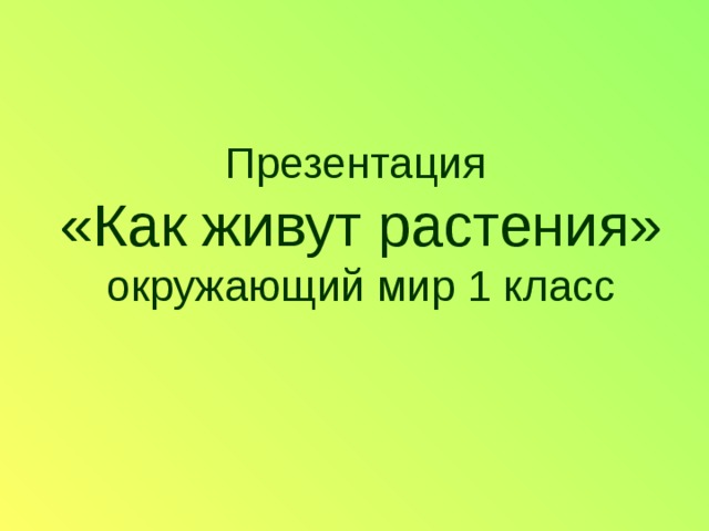 Презентация  «Как живут растения»  окружающий мир 1 класс