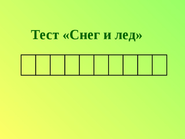 Тест «Снег и лед»