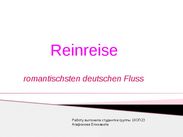 Reinreise romantischsten deutschen Fluss Работу выпонила студентка группы 16ОП23 Агафонова Елизавета