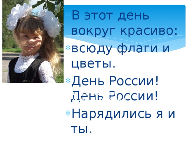 В этот день вокруг красиво: всюду флаги и цветы. День России! День России! Нарядились я и ты.