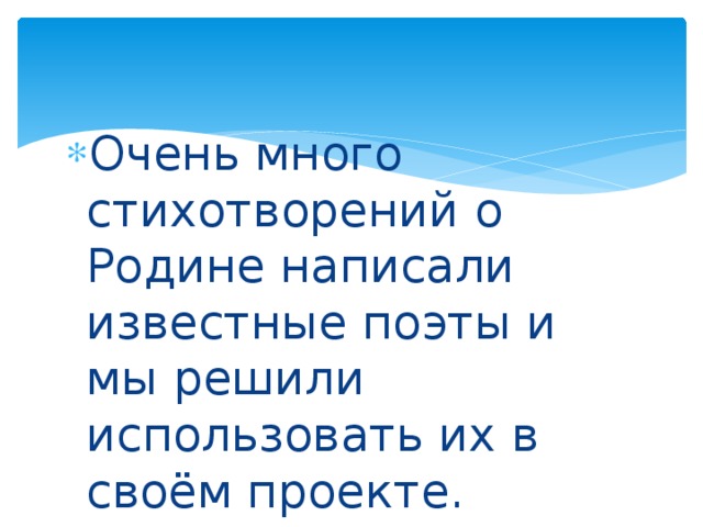 Очень много стихотворений о Родине написали известные поэты и мы решили использовать их в своём проекте.