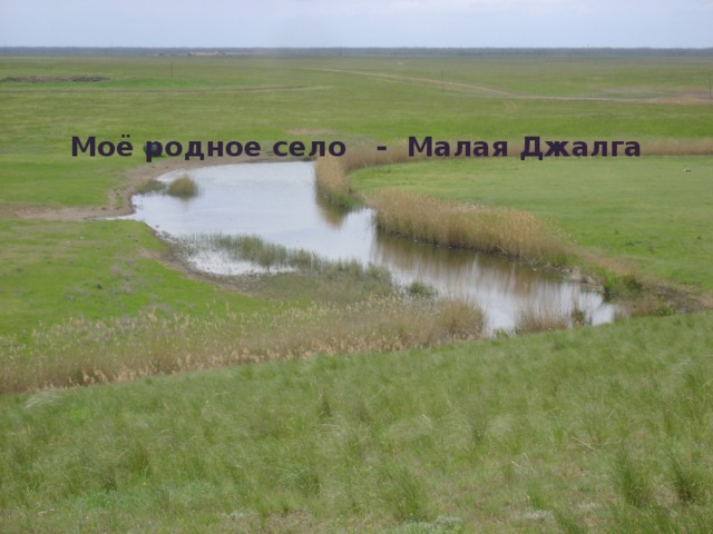 Моё родное село - Малая Джалга