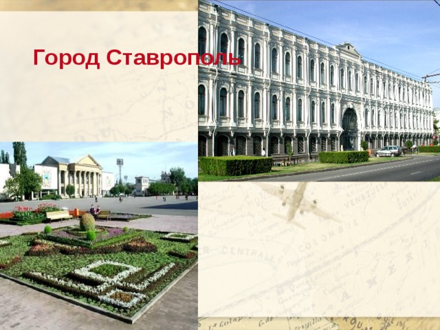 Город Ставрополь