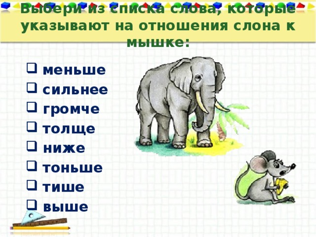 Выбери из списка слова, которые указывают на отношения слона к мышке: