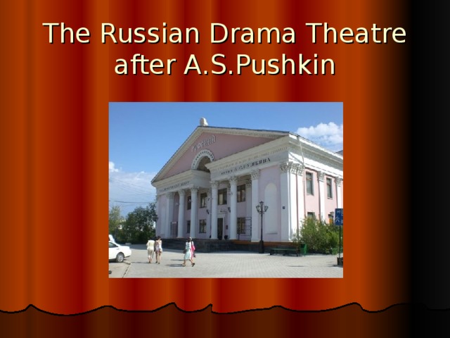 The Russian Drama Theatre after A.S.Pushkin