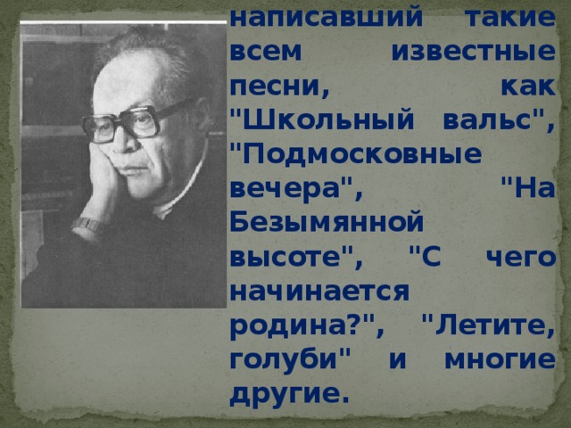 Матусовский М. Л. - популярный поэт-песенник, написавший такие всем известные песни, как 