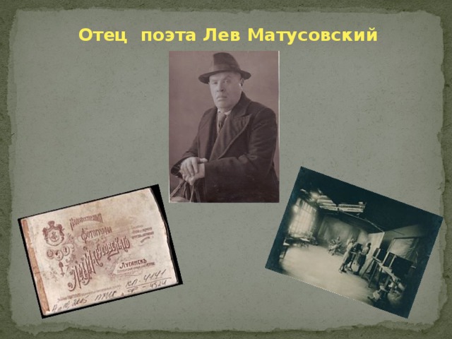 Отец поэта Лев Матусовский