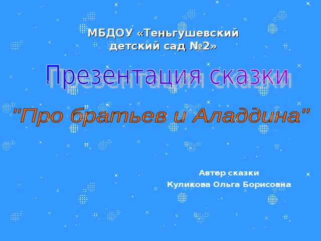 МБДОУ «Теньгушевский детский сад №2» Автор сказки Куликова Ольга Борисовна