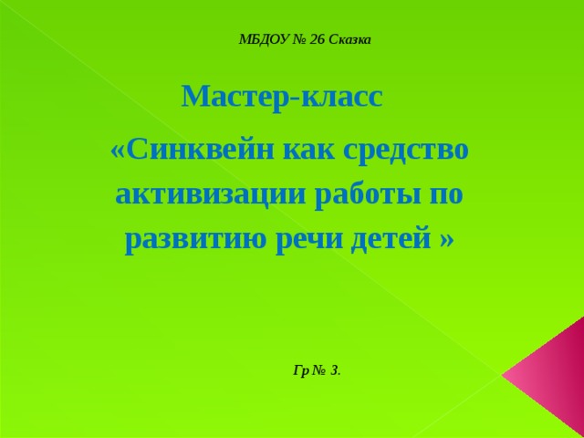 МБДОУ № 26 Сказка Мастер-класс «Синквейн как средство активизации работы по развитию речи детей » Гр № 3.