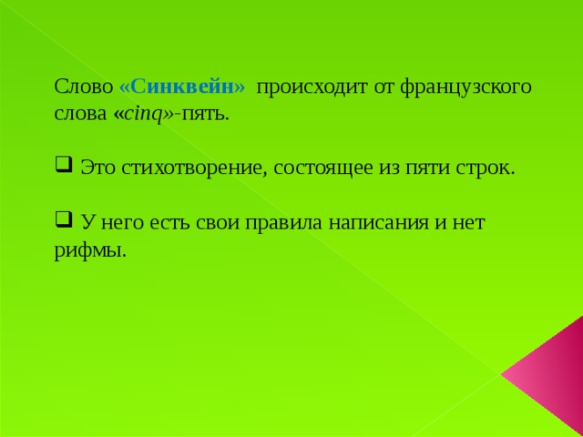 Слово «Синквейн» происходит от французского слова « cin q »- пять.