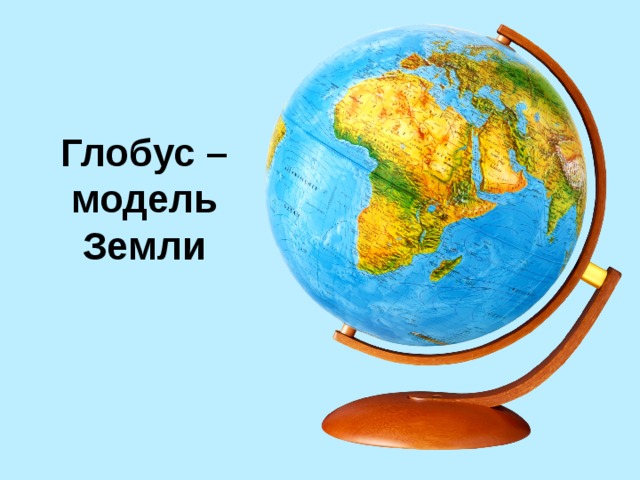 Глобус модель земли. Глобус модель земли 2 класс окружающий мир. Глобус модель земли 5 класс география. Глобус модель земли 2 класс окружающий мир начальная школа 21 века. Глобус модель земли для детей.