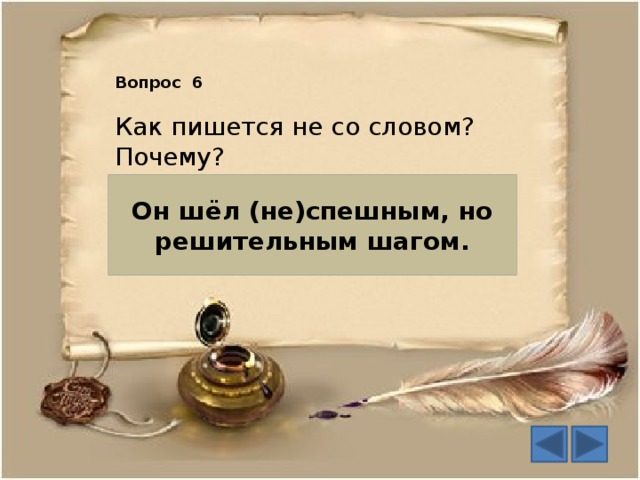 Вопрос 6 Как пишется не со словом? Почему? Он шёл (не)спешным, но решительным шагом.