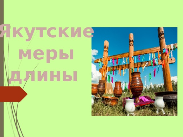 Якутские меры длины