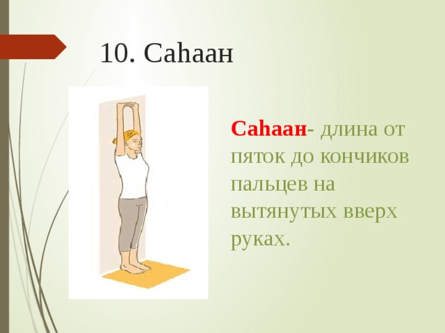 10. Саhаан Саhаан - длина от пяток до кончиков пальцев на вытянутых вверх руках.