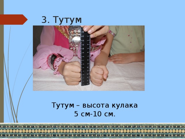 3. Тутум Тутум – высота кулака 5 см-10 см.