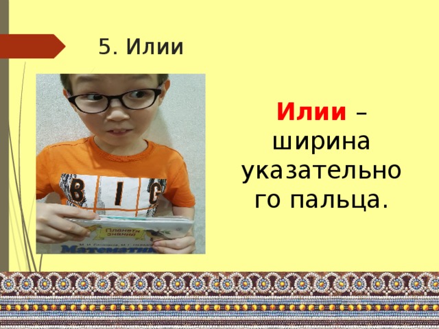 5. Илии Илии – ширина указательного пальца.