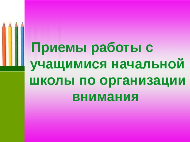 Приемы работы с учащимися начальной школы по организации внимания