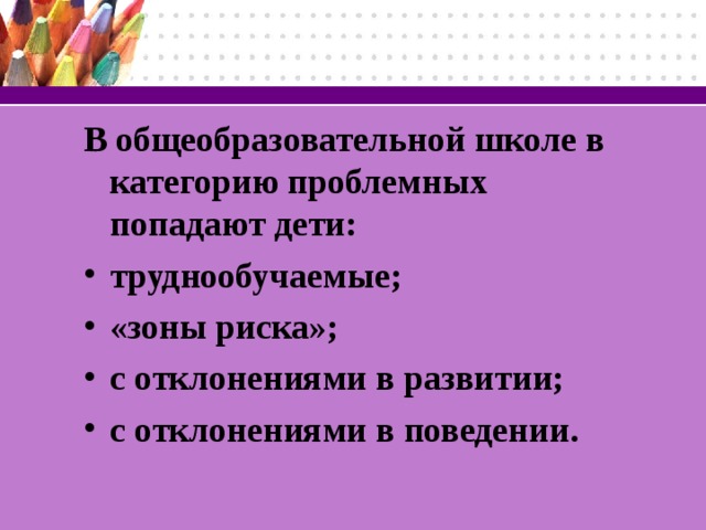 В общеобразовательной школе в категорию проблемных попадают дети: