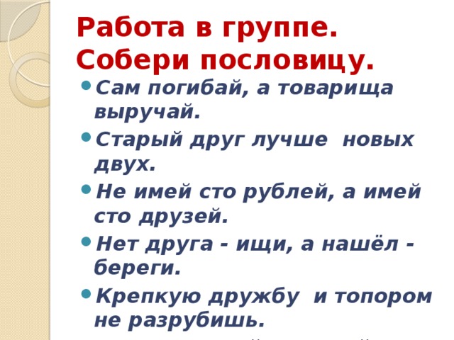 Значение пословицы крепкую дружбу топором не разрубишь. Конкурс Собери пословицу. М Пляцковский урок дружбы конспект урока 1 класс.