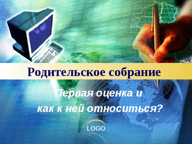 Родительское собрание Первая оценка и как к ней относиться?