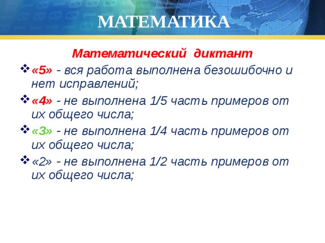 МАТЕМАТИКА Математический диктант