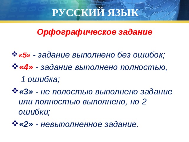 РУССКИЙ ЯЗЫК Орфографическое задание «5»  - задание выполнено без ошибок; «4» - задание выполнено полностью,  1 ошибка;