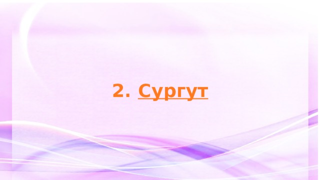 2. Сургут