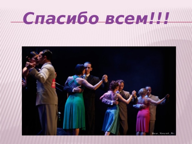 Спасибо всем!!!