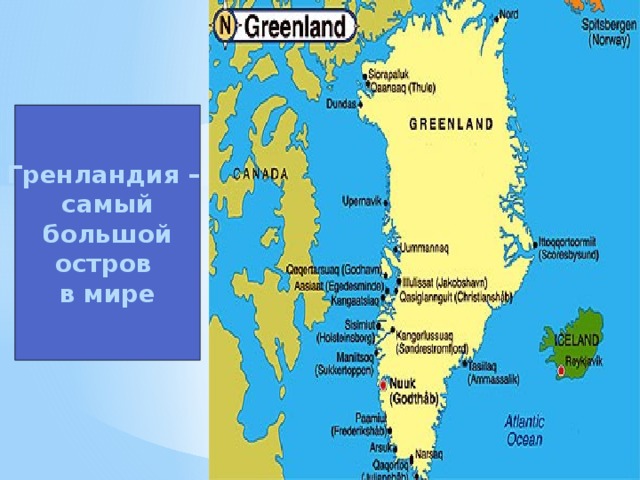 Гренландия – самый  большой остров в мире