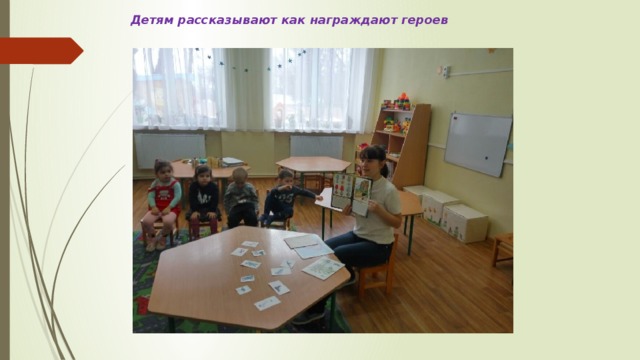 Детям рассказывают как награждают героев