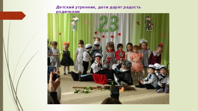 Детский утренник, дети дарят радость родителям