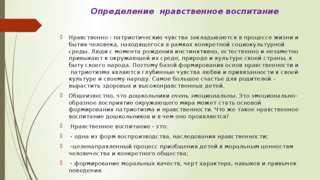 Определение нравственное воспитание