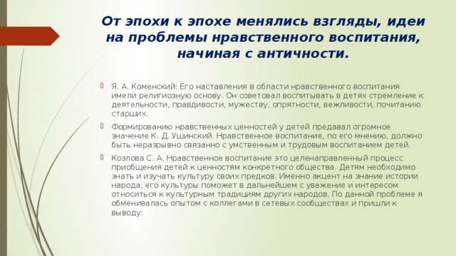 От эпохи к эпохе менялись взгляды, идеи на проблемы нравственного воспитания, начиная с античности.
