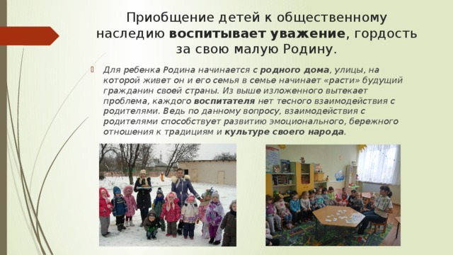 Приобщение детей к общественному наследию  воспитывает уважение , гордость за свою малую Родину.