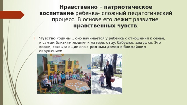 Нравственно – патриотическое воспитание  ребенка- сложный педагогический процесс. В основе его лежит развитие   нравственных чувств .