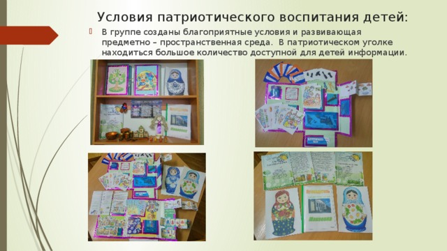 Условия патриотического воспитания детей: