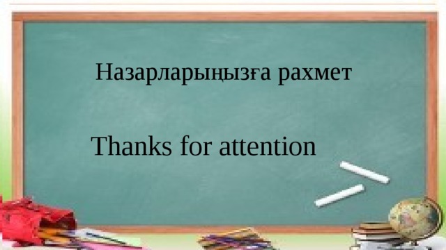 Назарларыңызға рахмет Thanks for attention